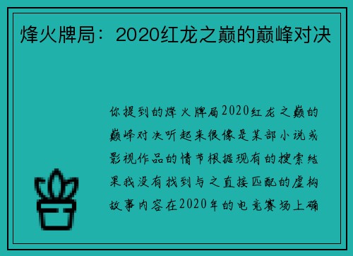 烽火牌局：2020红龙之巅的巅峰对决