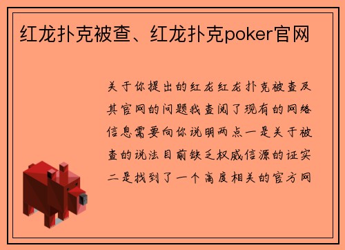红龙扑克被查、红龙扑克poker官网