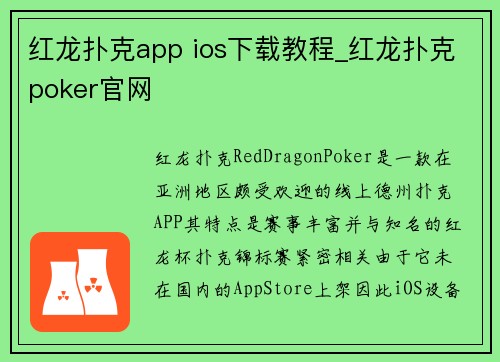 红龙扑克app ios下载教程_红龙扑克poker官网